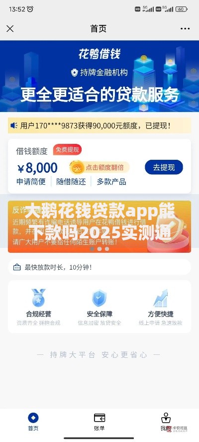 大鹅花钱贷款app能下款吗2025实测通过率与征信攻略 大鹅花钱贷款app能下款吗2025实测通过率与征信攻略