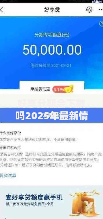 好享分期会下款吗2025年最新情况与下款平台推荐 好享分期会下款吗2025年最新情况与下款平台推荐