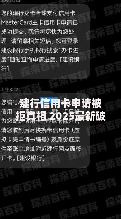 建行信用卡申请被拒真相 2025最新破解方法和避坑指南在这里