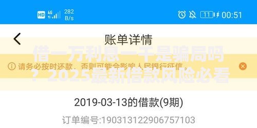 借一万利息一千是骗局吗？2025最新借款风险必看