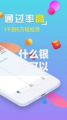 什么银行可以借钱用微信？2025精选正规安全新渠道