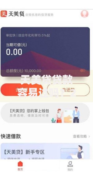 天美贷贷款容易过吗？2025年这些借款条件会提高审核通过率