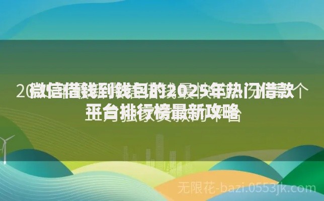 微信借钱到钱包的2025年热门借款平台排行榜最新攻略