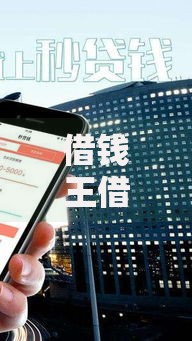 借钱王借款2025年最新靠谱网贷平台不看征信包通过