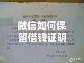 微信如何保留借钱证明，2025最新证据保全指南有效避坑