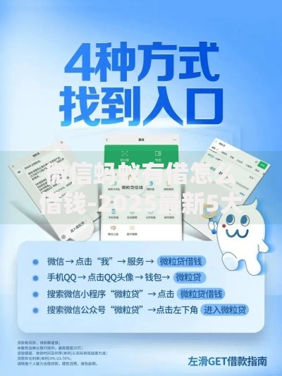 微信蚂蚁有借怎么借钱-2025最新5大借款入口即刻到账