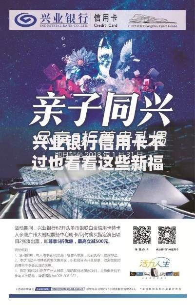 兴业银行信用卡不过也看看这些新福利