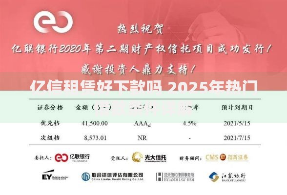 亿信租赁好下款吗 2025年热门借款条件详解