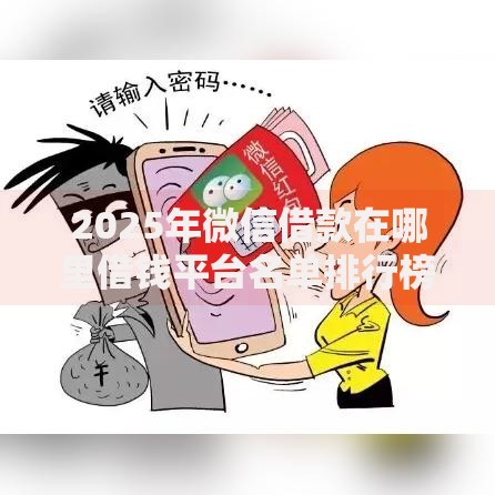 2025年微信借款在哪里借钱平台名单排行榜及安全借贷新渠道解析