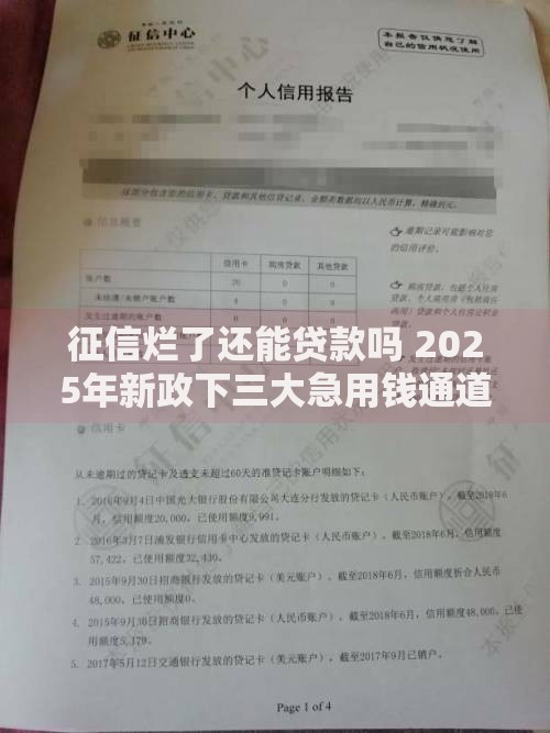 征信烂了还能贷款吗 2025年新政下三大急用钱通道