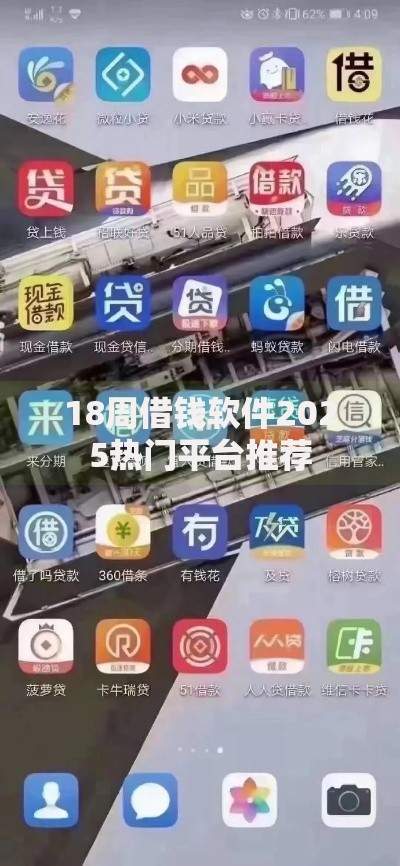 18周借钱软件2025热门平台推荐