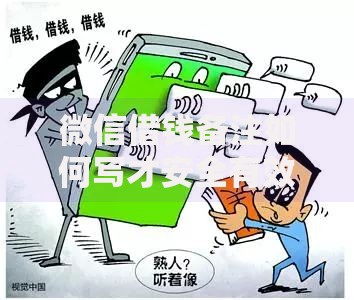 微信借钱备注如何写才安全有效及2025年最新注意事项 微信借钱备注如何写才安全有效及2025年最新注意事项