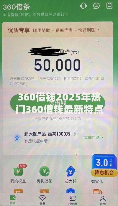 360借钱2025年热门360借钱最新特点与热门产品