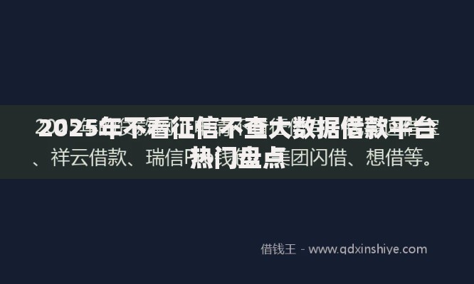 2025年不看征信不查大数据借款平台热门盘点
