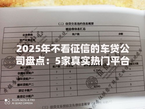 2025年不看征信的车贷公司盘点：5家真实热门平台快速到账详解