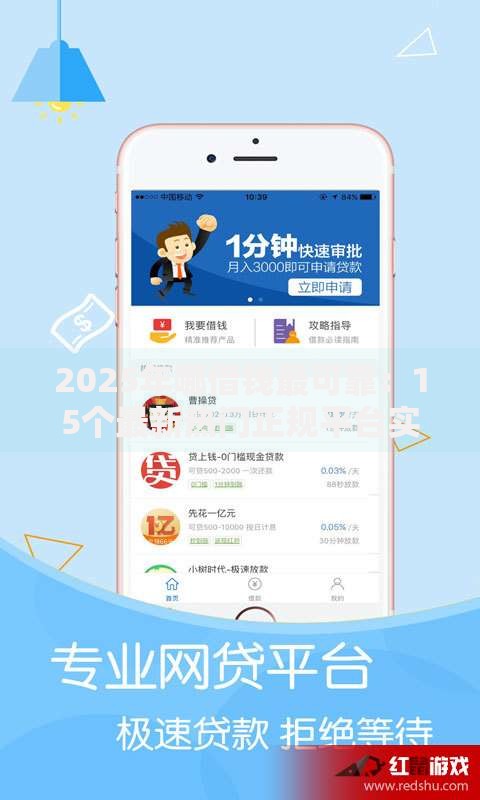 2025年哪借钱最可靠：15个最新热门正规平台实测推荐