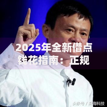 2025年全新借点钱花指南:正规低息快速放款满足紧急资金需求 2025年全新借点钱花指南:正规低息快速放款满足紧急资金需求