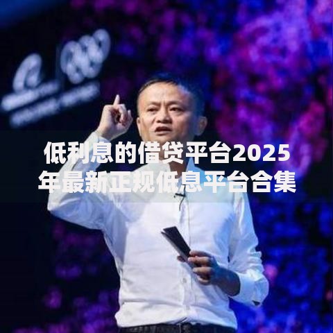 低利息的借贷平台2025年最新正规低息平台合集推荐