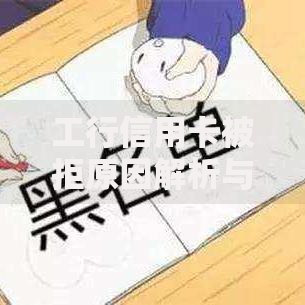 工行信用卡被拒原因解析与2025年申卡避坑指南