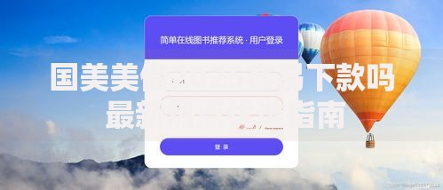 国美美借2025容易下款吗 最新热点优选指南