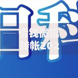 借钱微信转帐2025年热门方法最新大额低息快速到账安全可靠平台