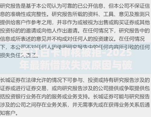 宋江白卡审核被拒-2025年最新借款失败原因与破解方案