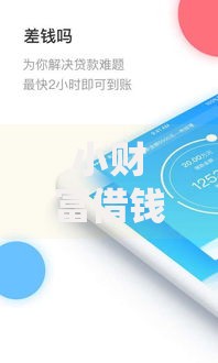 小财富借钱APP2025最新：最新热门必备小财富借款平台