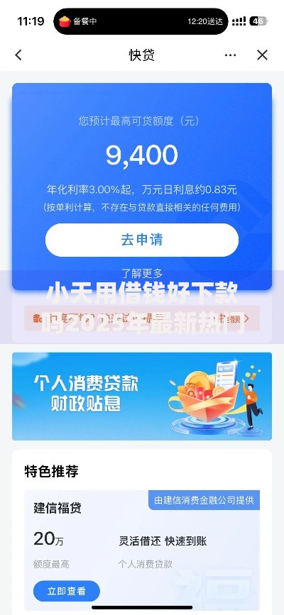 小天用借钱好下款吗2025年最新热门低门槛秒批平台推荐 小天用借钱好下款吗2025年最新热门低门槛秒批平台推荐