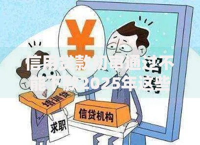 信用贷款初审通过不能下款2025年这些口子可秒下