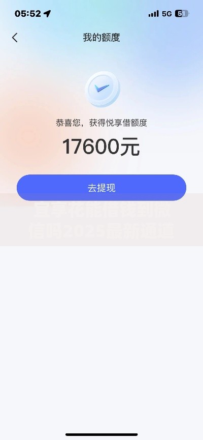 宜享花能借钱到微信吗2025最新通道:公众号借款与额度提现指南 宜享花能借钱到微信吗2025最新通道:公众号借款与额度提现指南