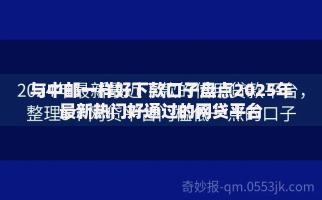 与中邮一样好下款口子盘点2025年最新热门好通过的网贷平台
