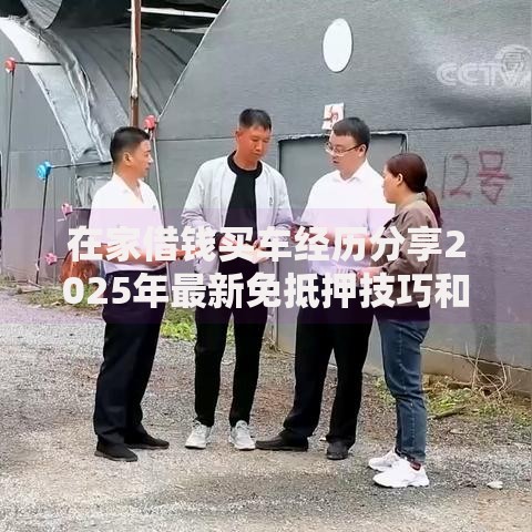 在家借钱买车经历分享2025年最新免抵押技巧和利息比较攻略 在家借钱买车经历分享2025年最新免抵押技巧和利息比较攻略