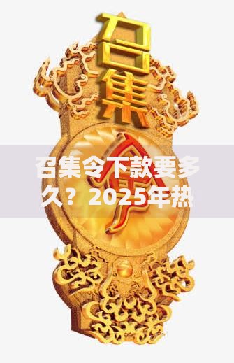 召集令下款要多久？2025年热门平台放款时间全解析