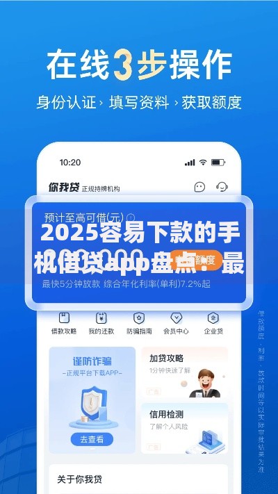 2025容易下款的手机借贷app盘点：最新平台快速放款推荐