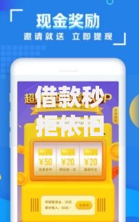 借款秒拒依旧能借到钱2025年热门贷款口子大公开