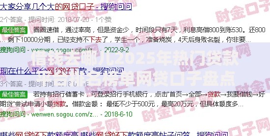 借钱去哪儿2025年热门贷款平台排名榜单网贷口子盘点 借钱去哪儿2025年热门贷款平台排名榜单网贷口子盘点