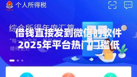 借钱直接发到微信的软件2025年平台热门门槛低秒到账