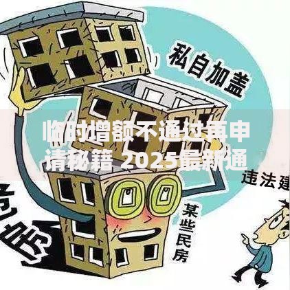 临时增额不通过再申请秘籍 2025最新通过技巧攻略