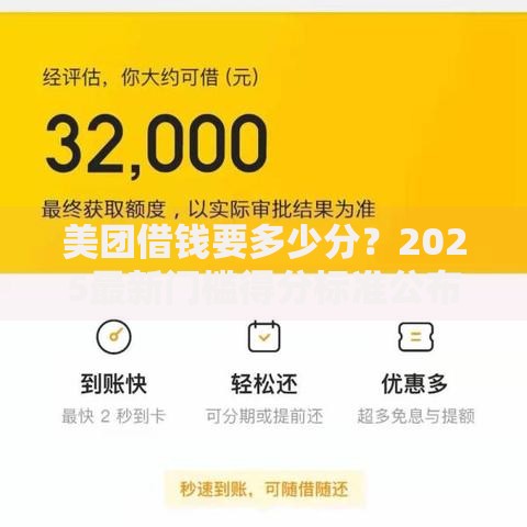 美团借钱要多少分？2025最新门槛得分标准公布！
