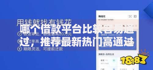哪个借款平台比较容易通过,推荐最新热门高通过率平台盘点 哪个借款平台比较容易通过,推荐最新热门高通过率平台盘点