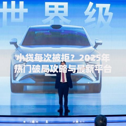 小贷每次被拒?2025年热门破局攻略与最新平台 小贷每次被拒?2025年热门破局攻略与最新平台