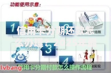 信用卡分期还款怎么办理？2025年最新省钱技巧与申请流程全攻略