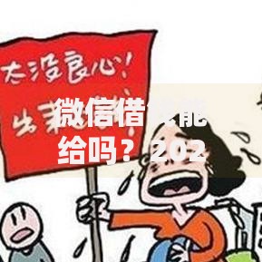 微信借钱能给吗？2025最新可靠渠道盘点，5分钟到账