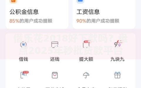 借乐花2018好下款吗?盘点2025年秒批贷款平台的征信要求 借乐花2018好下款吗?盘点2025年秒批贷款平台的征信要求
