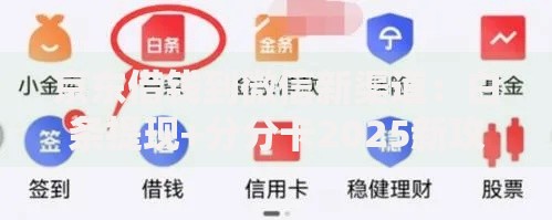 京东借钱到微信新渠道:白条提现+分分卡2025新攻略 京东借钱到微信新渠道:白条提现+分分卡2025新攻略
