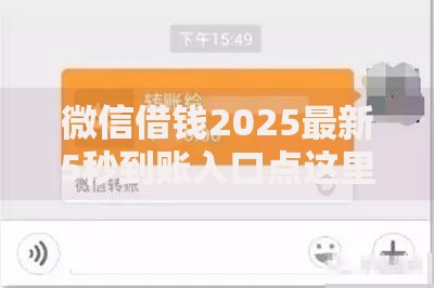 微信借钱2025最新5秒到账入口点这里微信借借借钱指南