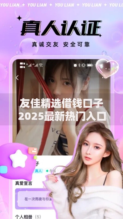 友佳精选借钱口子2025最新热门入口秒到账