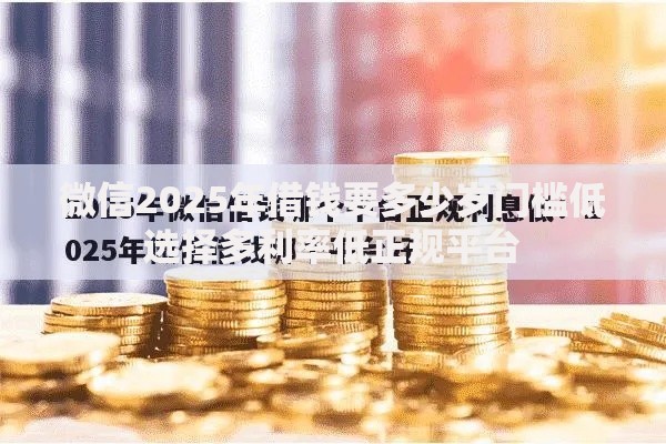 微信2025年借钱要多少岁门槛低选择多利率低正规平台 微信2025年借钱要多少岁门槛低选择多利率低正规平台