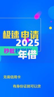 2025年借钱新攻略：条件放宽流程简化，低利率高额度政策解析