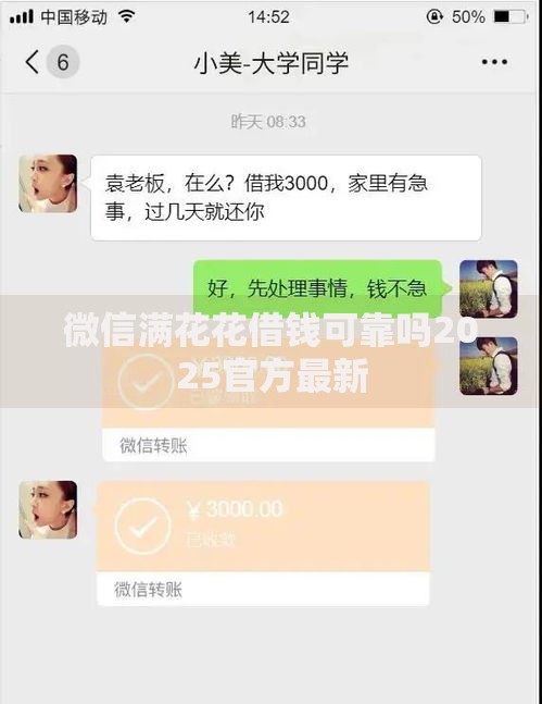 微信满花花借钱可靠吗2025官方最新 微信满花花借钱可靠吗2025官方最新